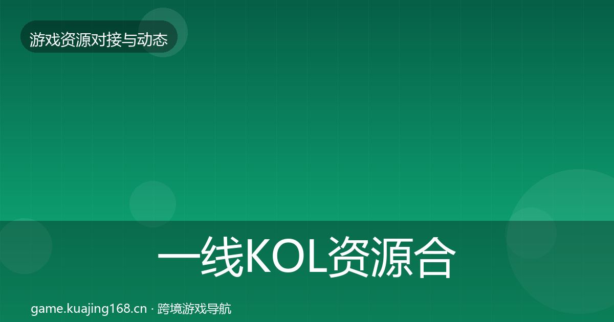一线KOL资源合作动态追踪
