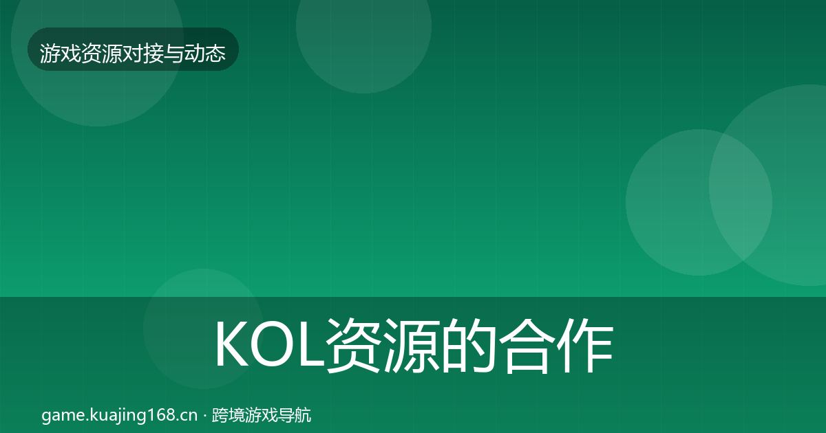KOL资源的合作动态追踪（一线）