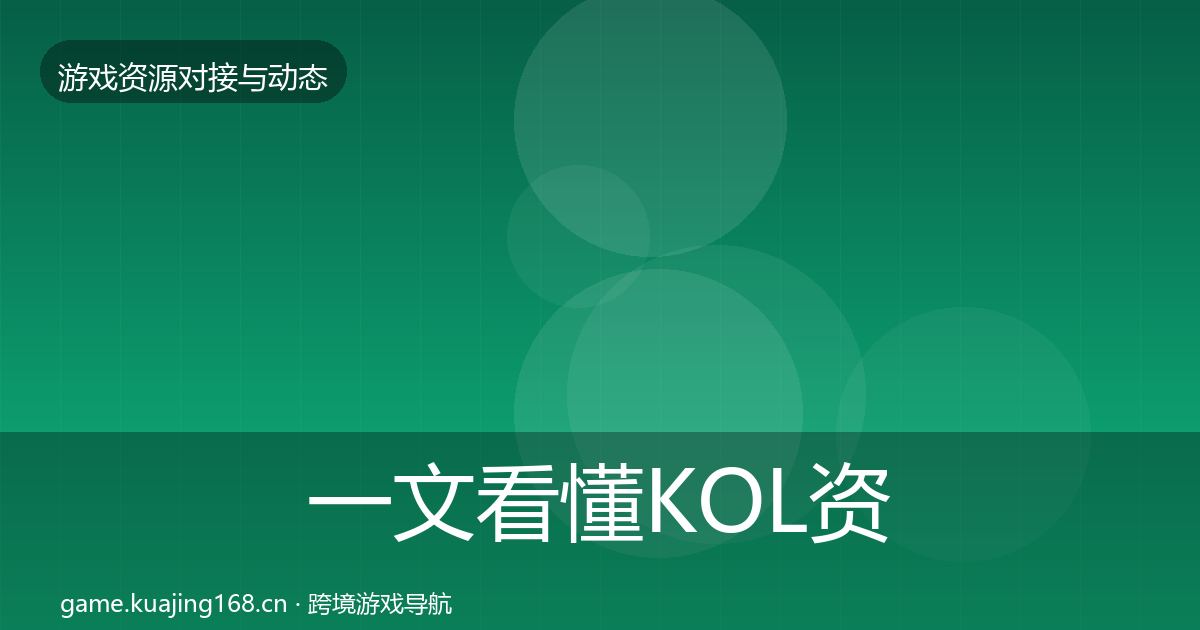一文看懂KOL资源合作动态追踪｜一线