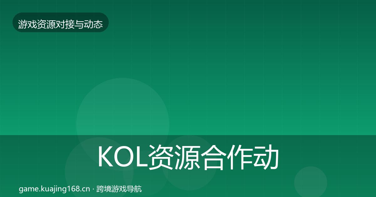 KOL资源合作动态追踪全指南：一线