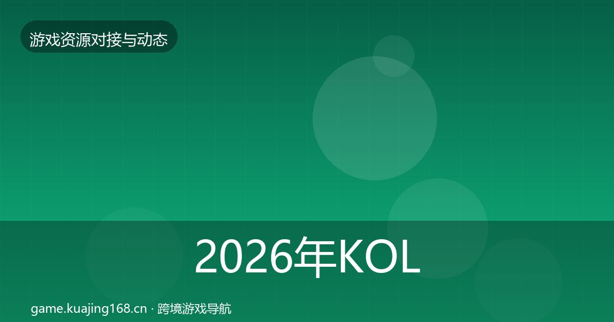 2026年KOL资源选型建议