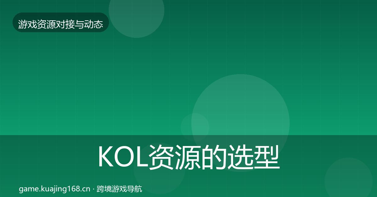 KOL资源的选型建议（2026年）