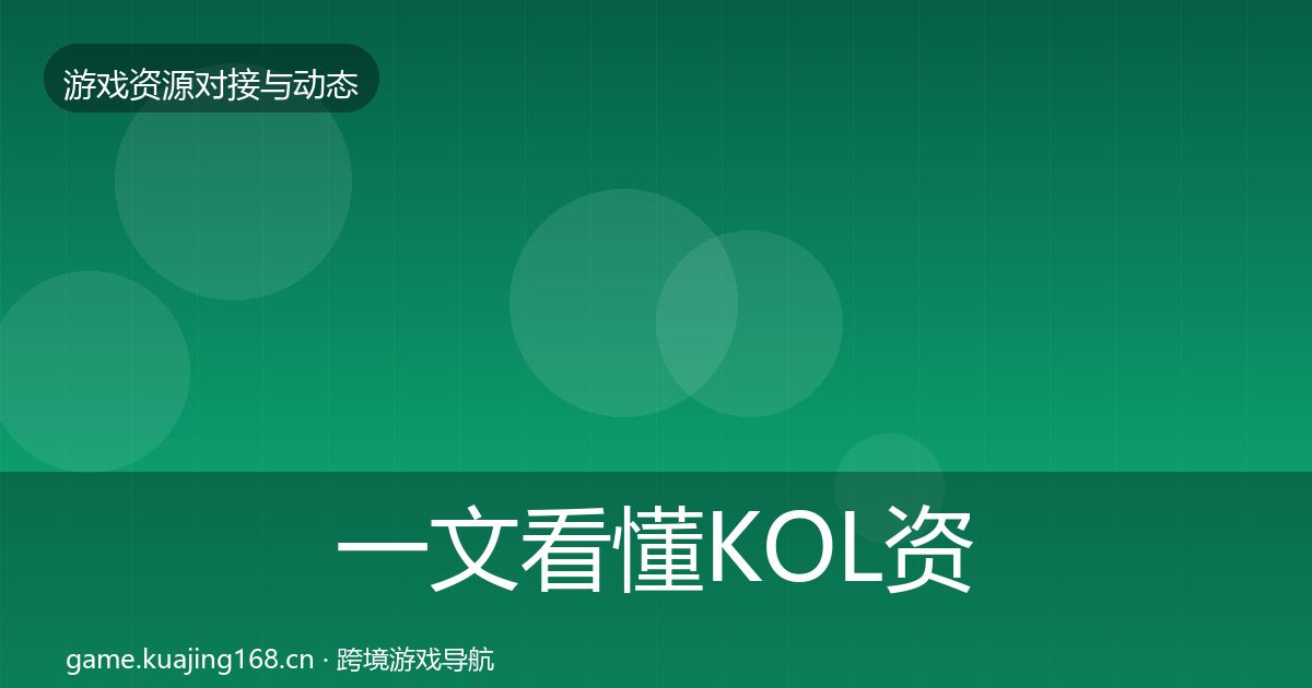 一文看懂KOL资源选型建议｜2026年