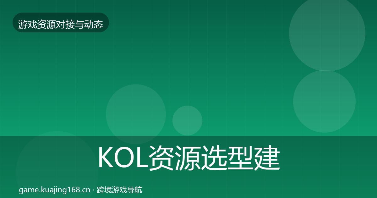 KOL资源选型建议全指南：2026年