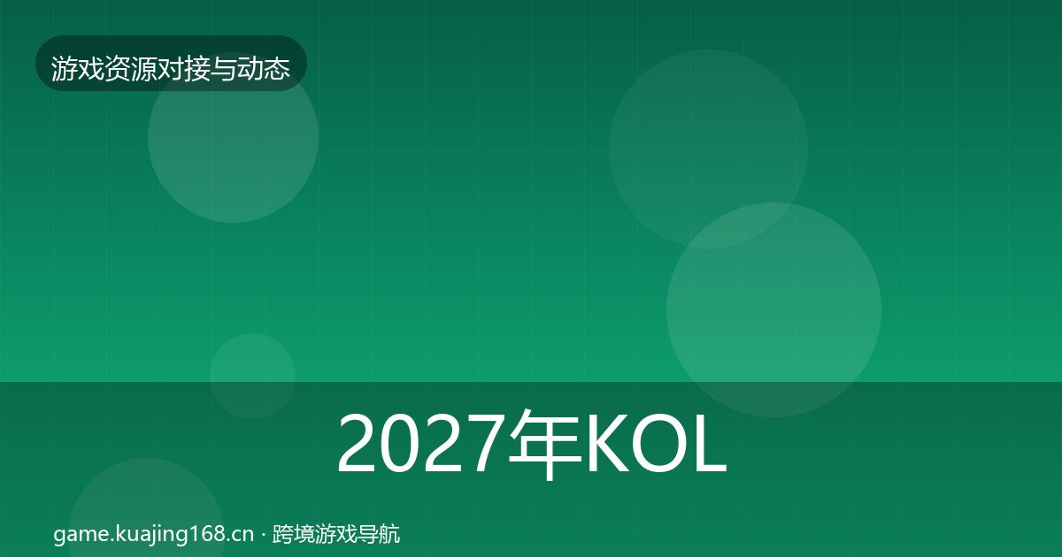 2027年KOL资源选型建议
