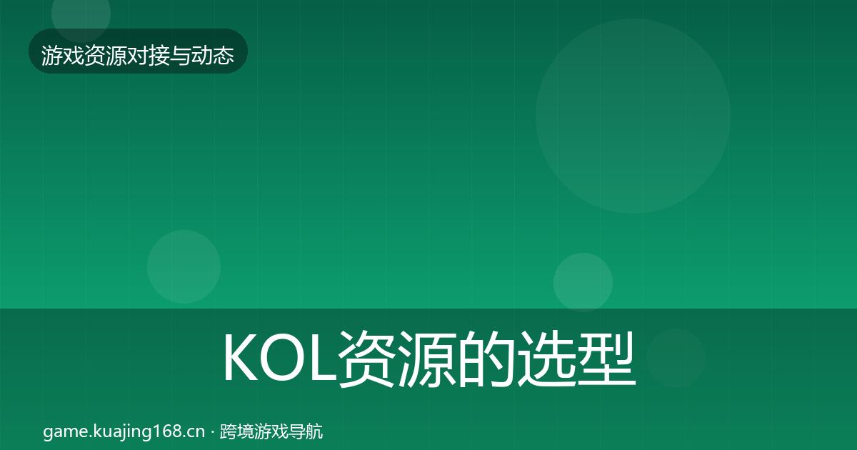 KOL资源的选型建议（2027年）