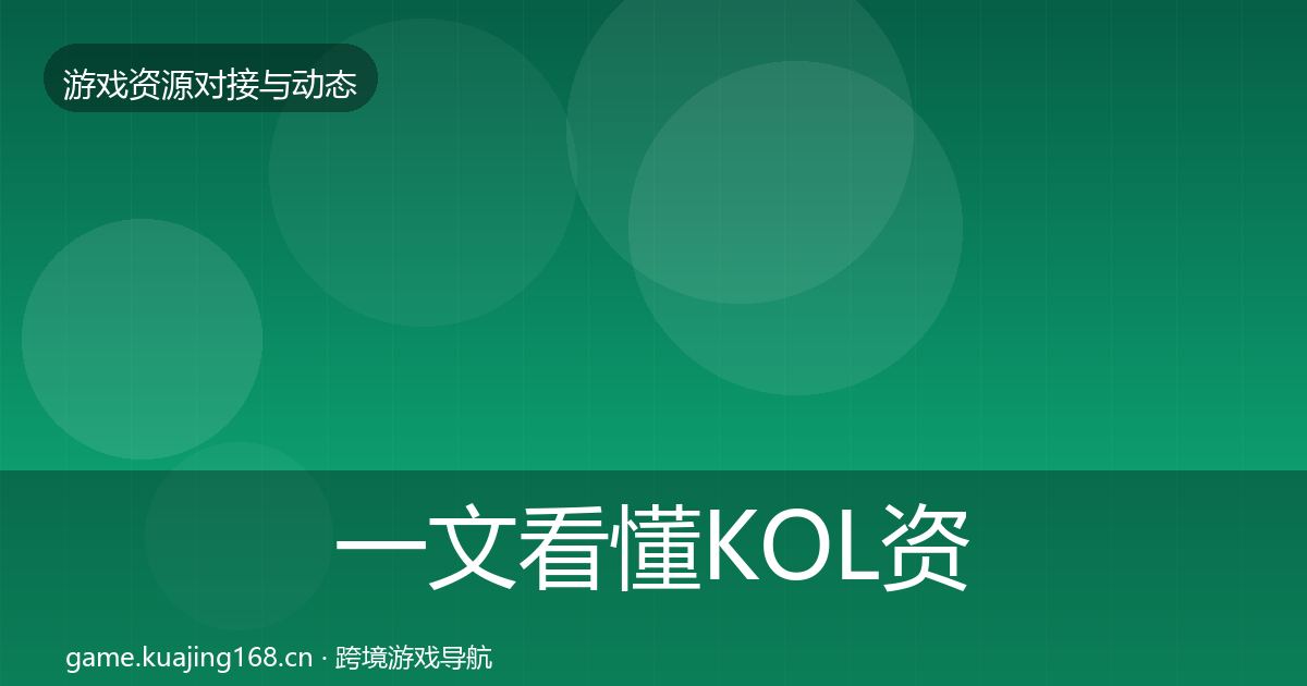 一文看懂KOL资源选型建议|2027年