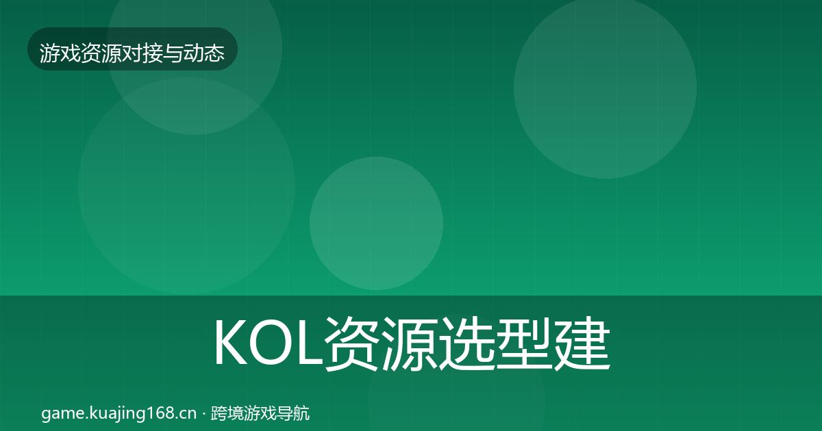 KOL资源选型建议全指南：2027年
