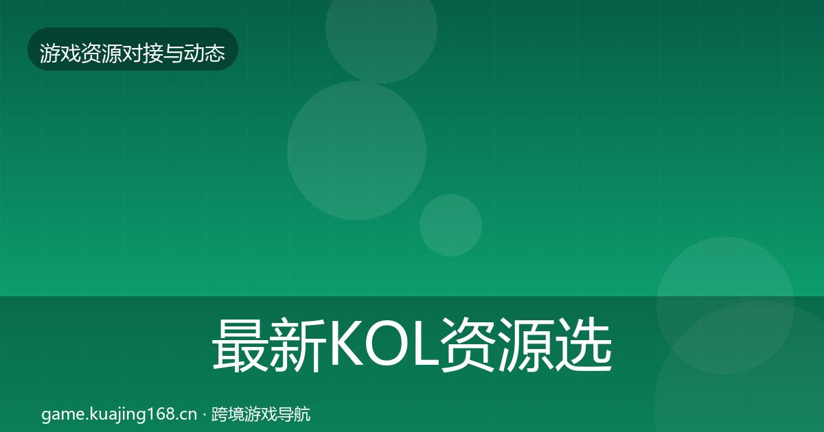最新KOL资源选型建议