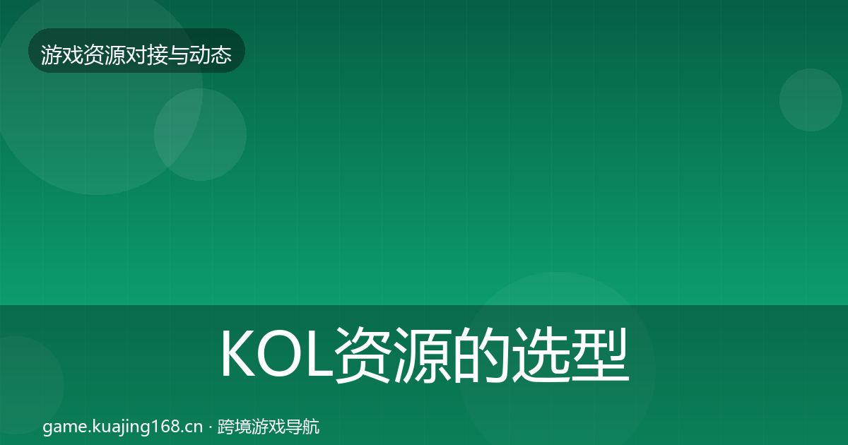 KOL资源的选型建议（最新）