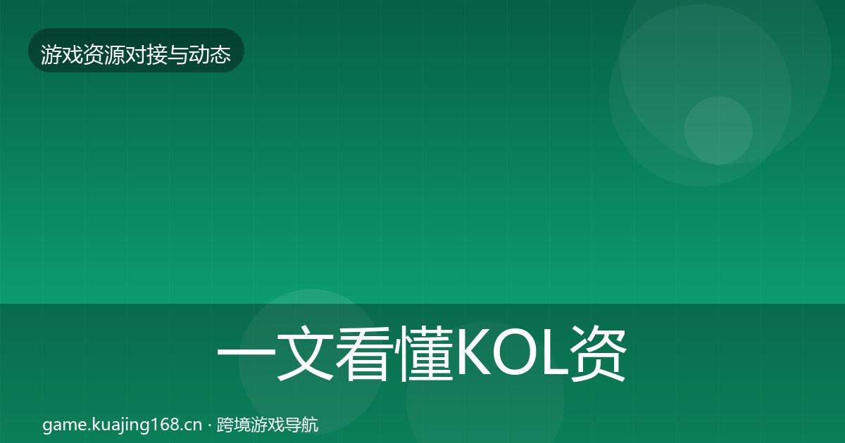 一文看懂KOL资源选型建议｜最新