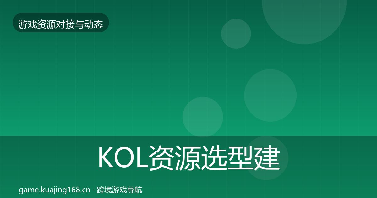 KOL资源选型建议全指南：最新