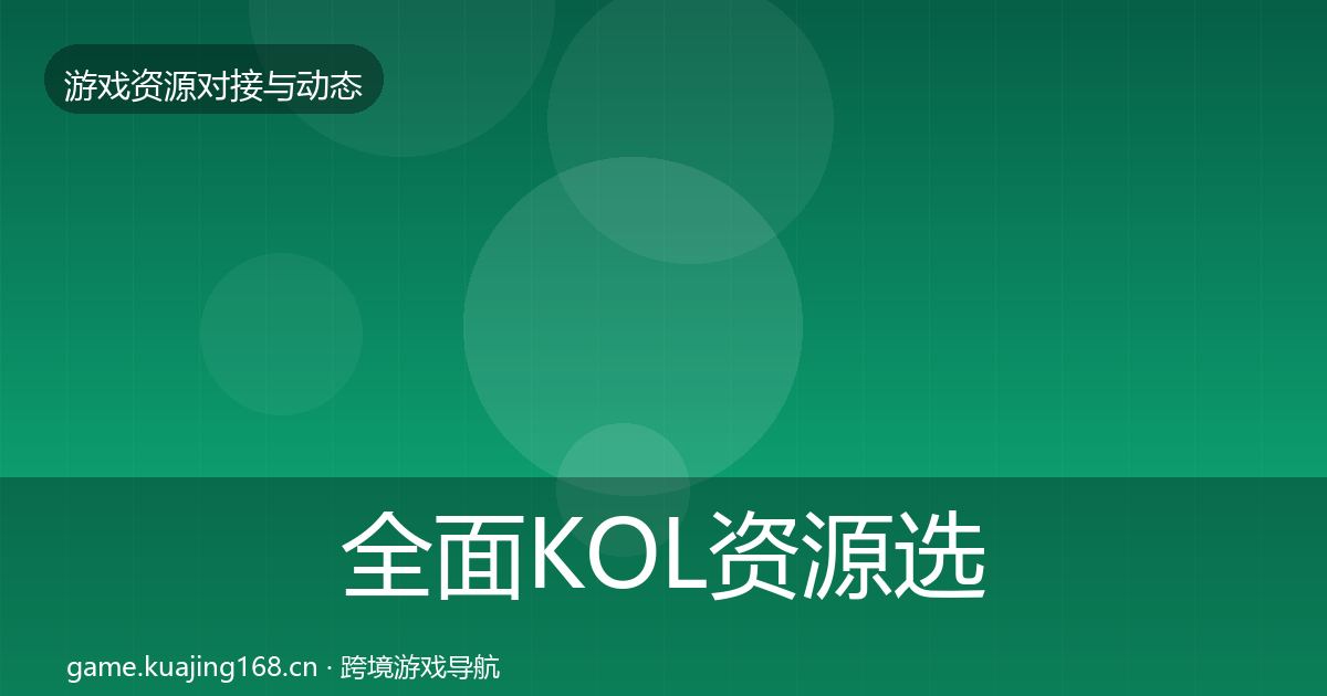 全面KOL资源选型建议