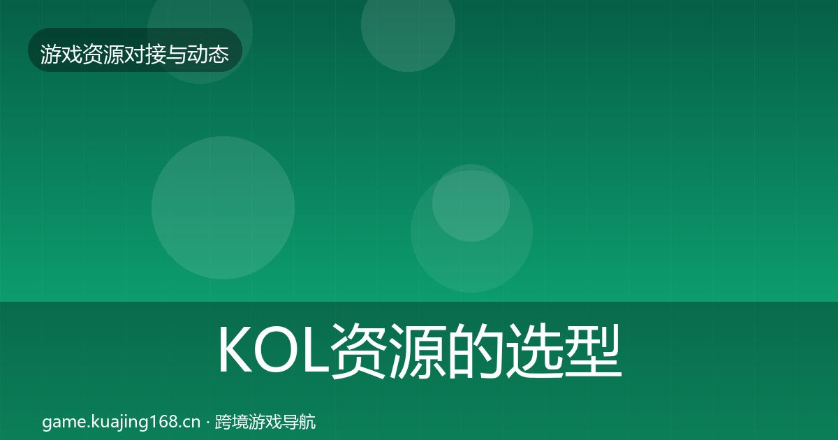 KOL资源的选型建议（全面）