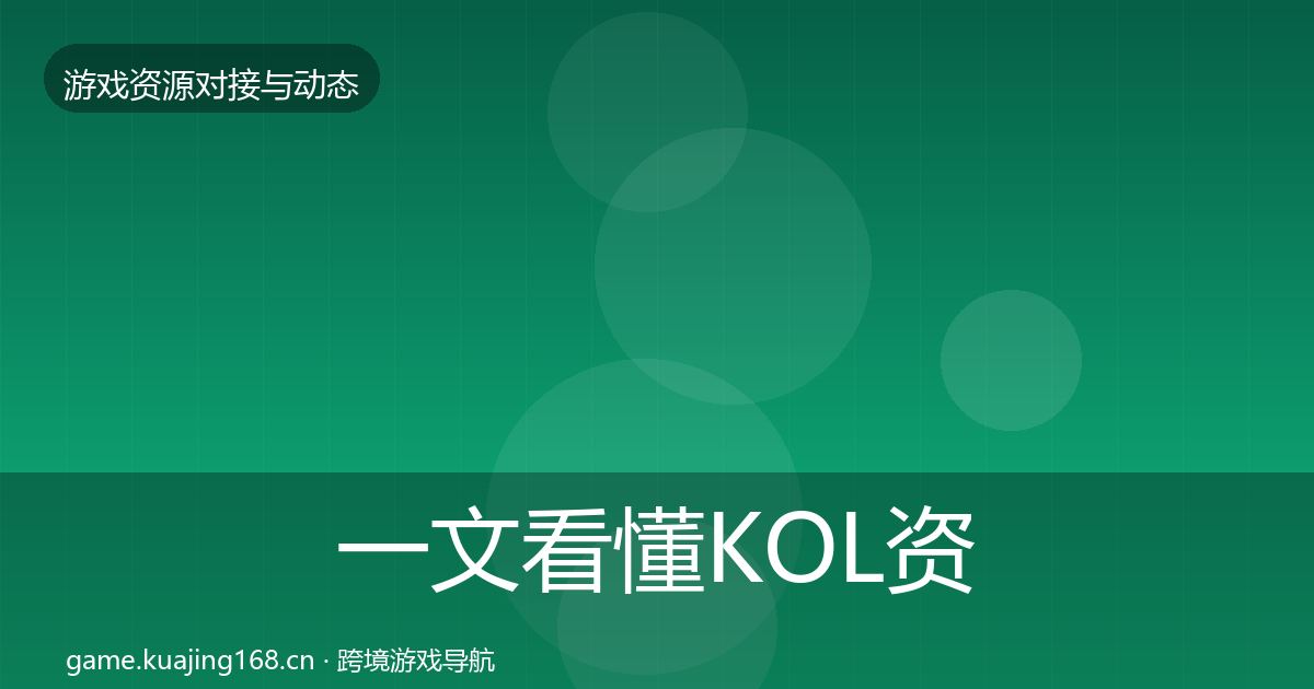 一文看懂KOL资源选型建议｜全面