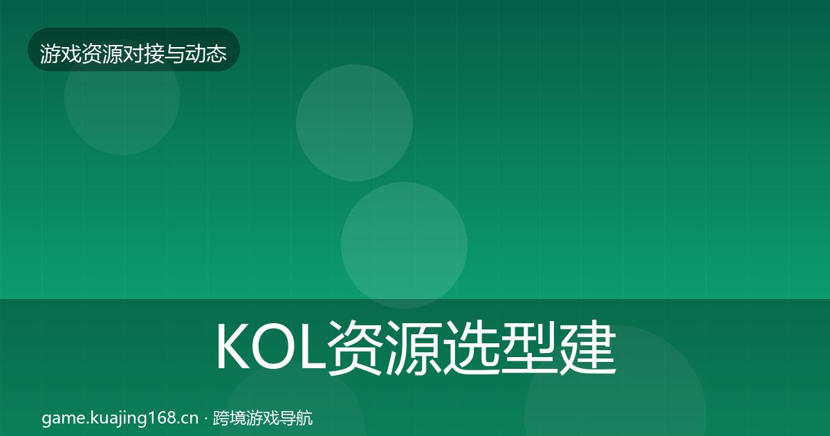 KOL资源选型建议全指南：全面