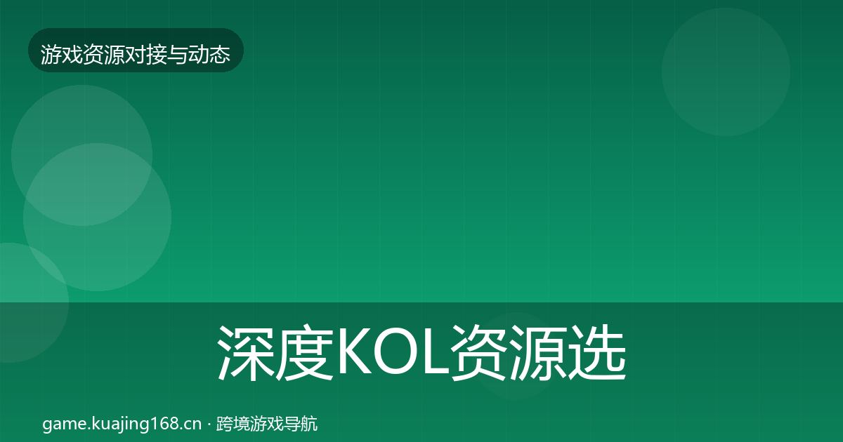 深度KOL资源选型建议