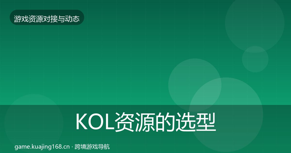 KOL资源的选型建议（深度）