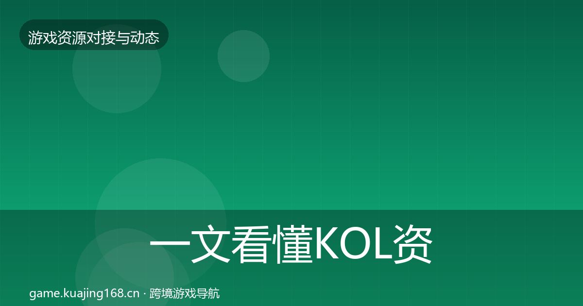 一文看懂KOL资源选型建议｜深度