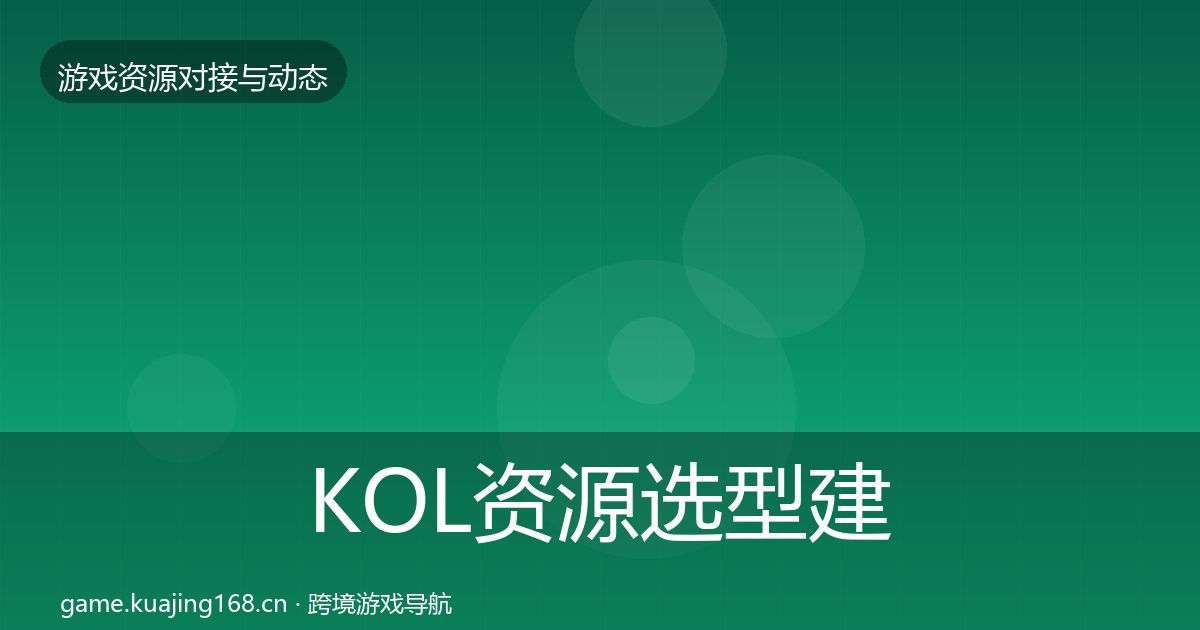 KOL资源选型建议全指南：深度