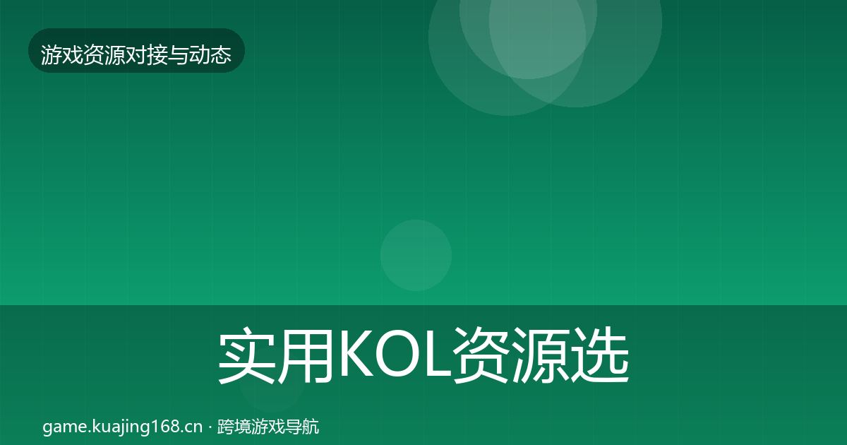 实用KOL资源选型建议