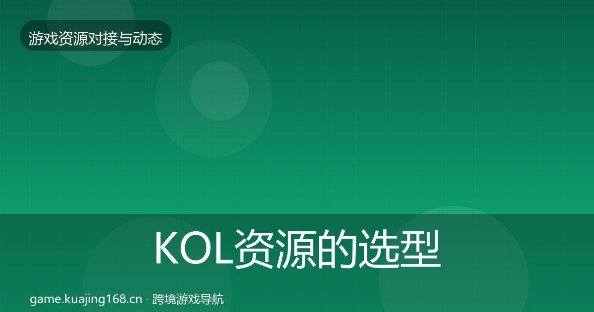 KOL资源的选型建议（实用）