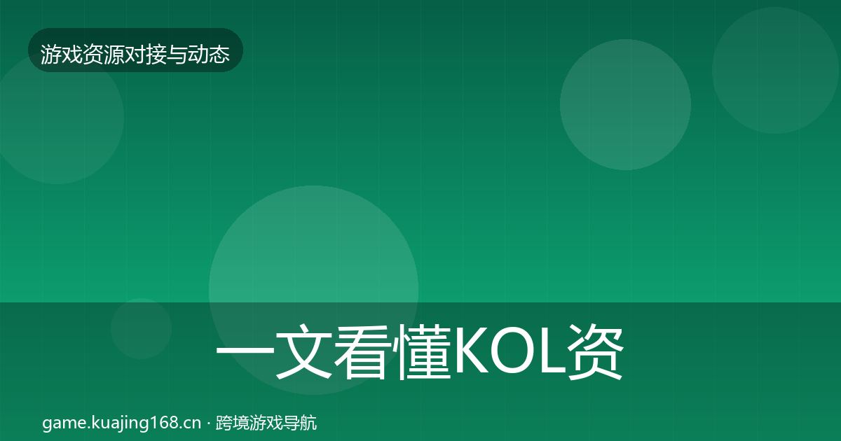 一文看懂KOL资源选型建议｜实用