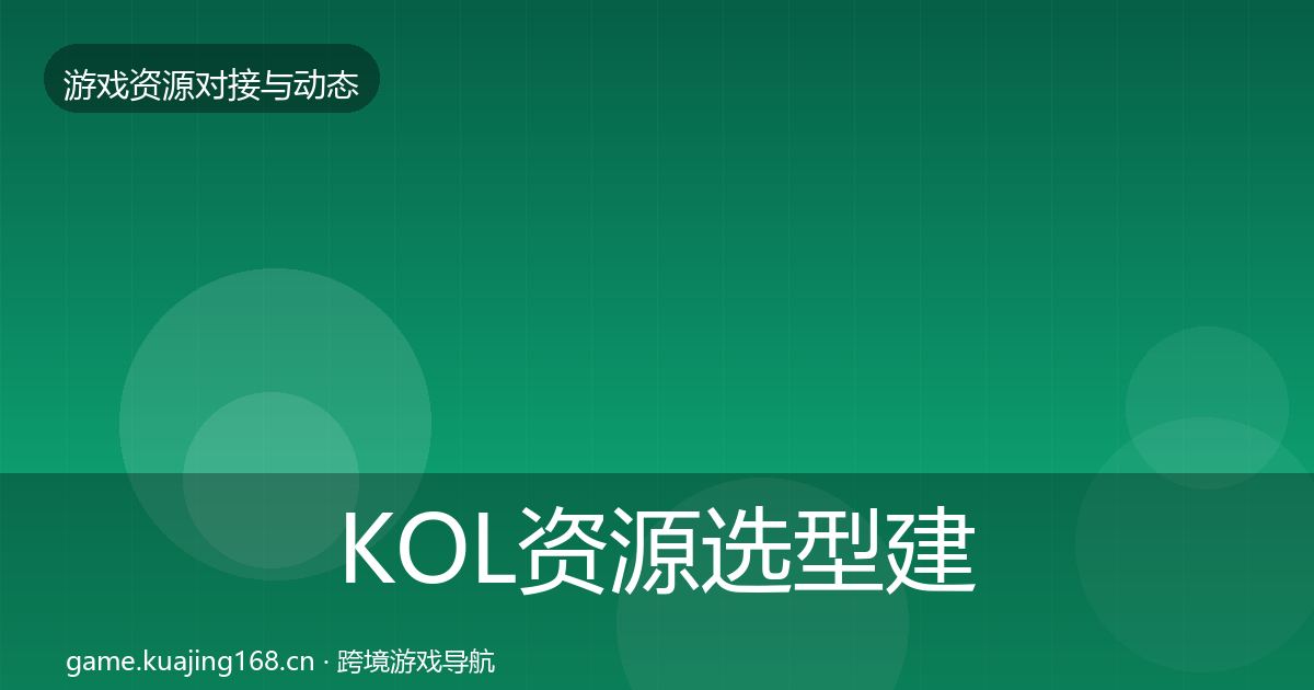 KOL资源选型建议全指南：实用