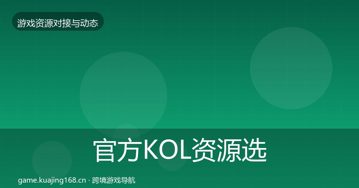 官方KOL资源选型建议