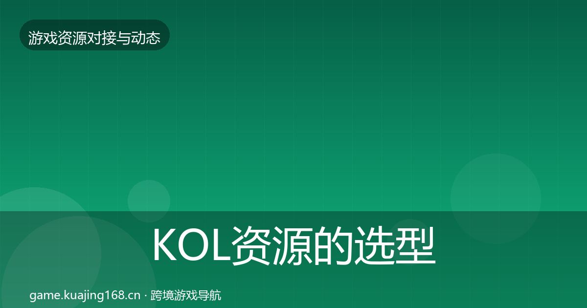 KOL资源的选型建议（官方）