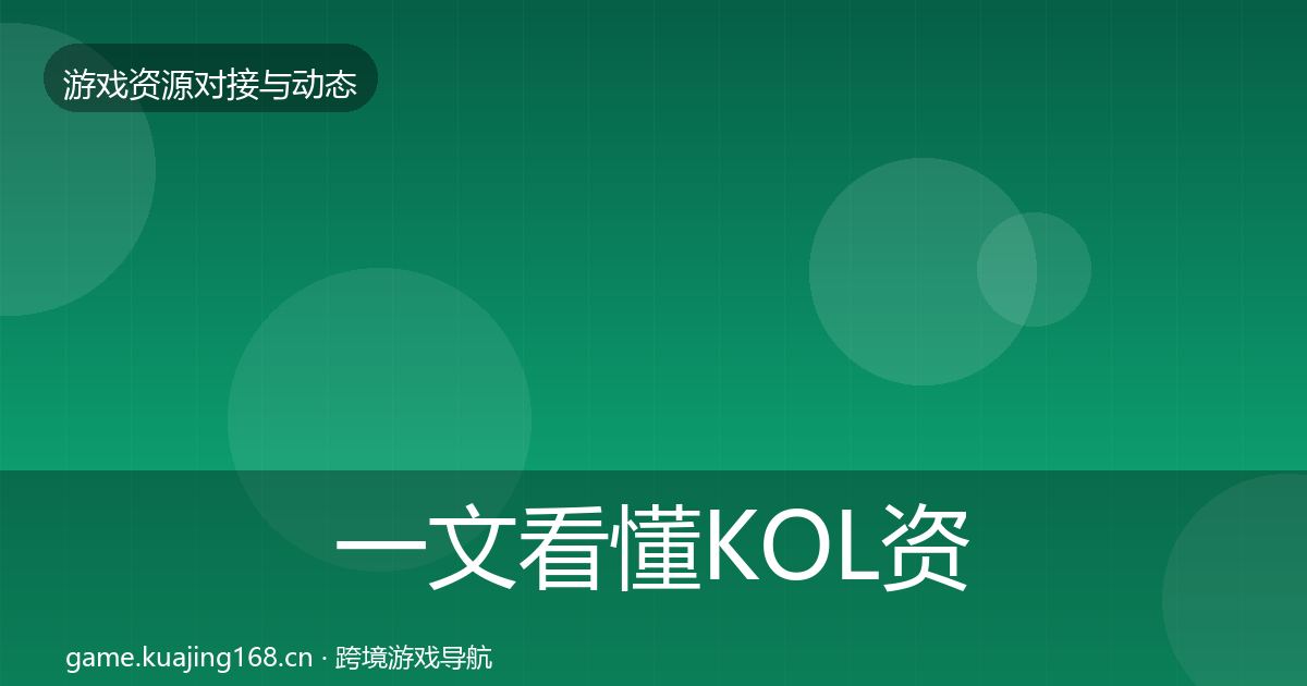 一文看懂KOL资源选型建议｜官方
