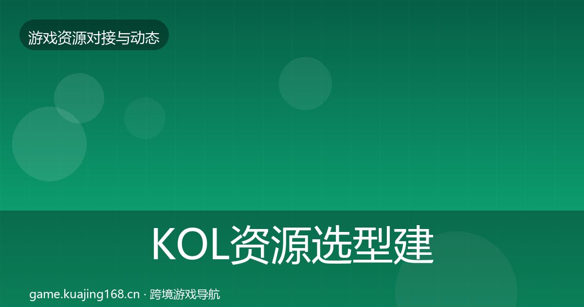 KOL资源选型建议全指南：官方