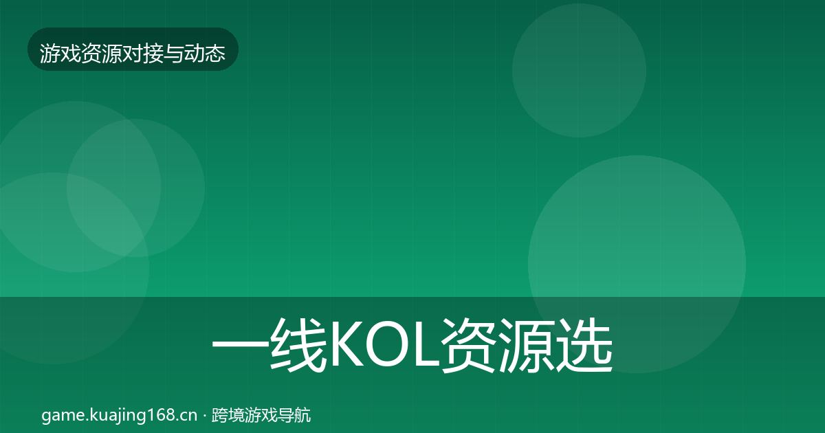一线KOL资源选型建议