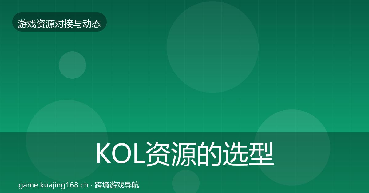 KOL资源的选型建议（一线）