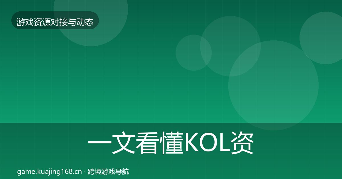 一文看懂KOL资源选型建议｜一线