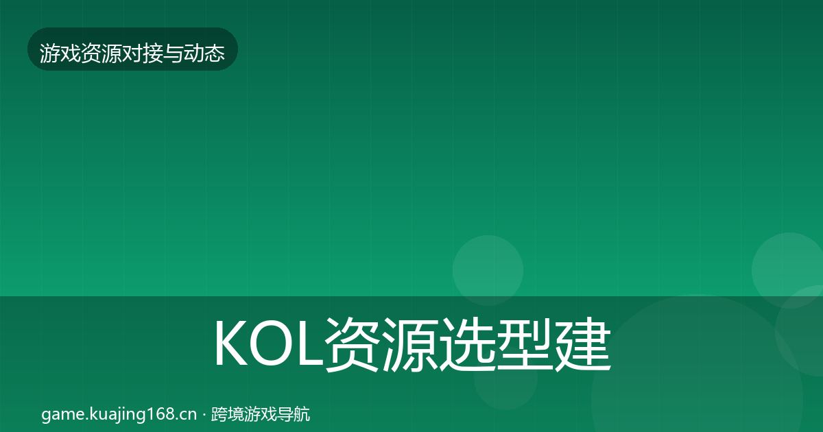 KOL资源选型建议全指南：一线