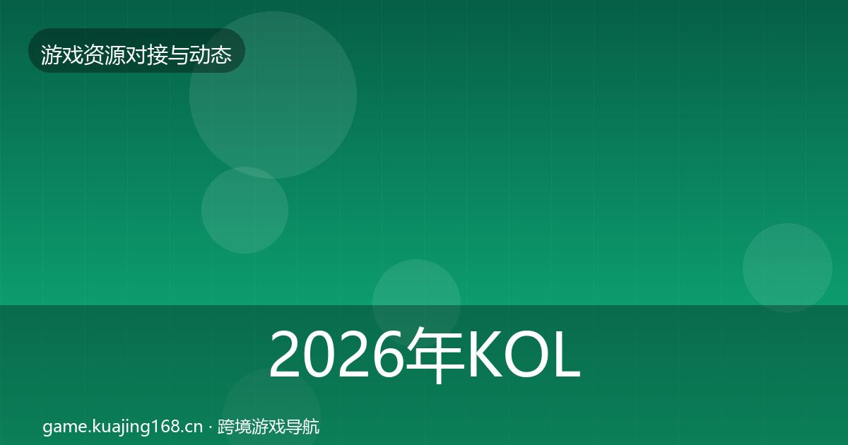 2026年KOL资源避坑指南