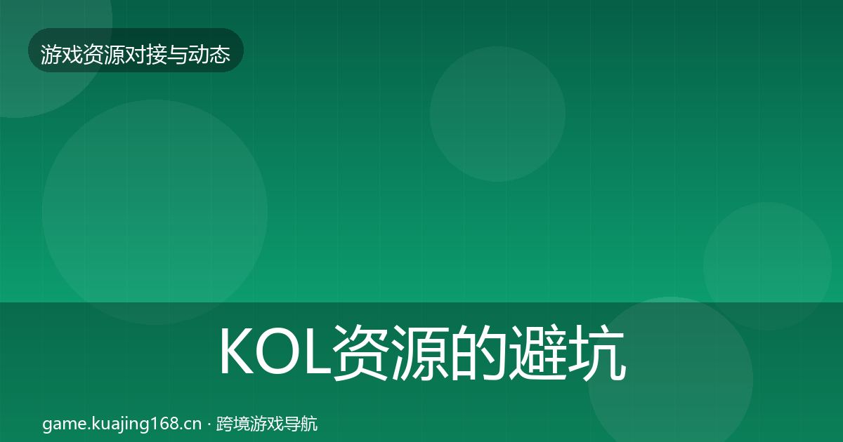 KOL资源的避坑指南（2026年）