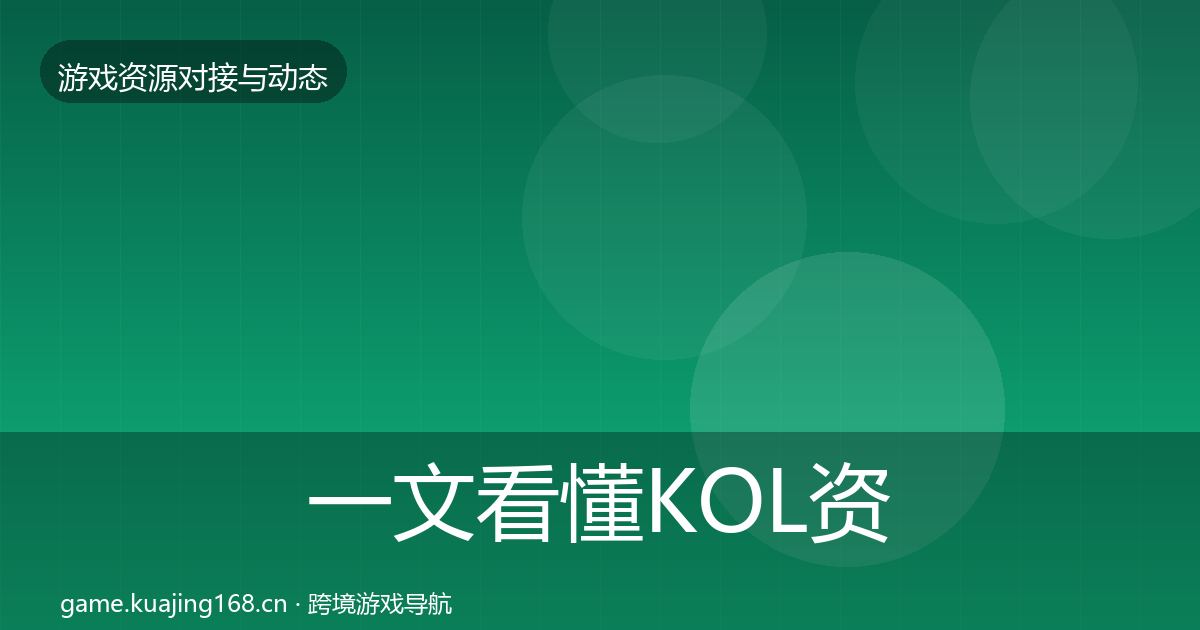 一文看懂KOL资源避坑指南｜2026年