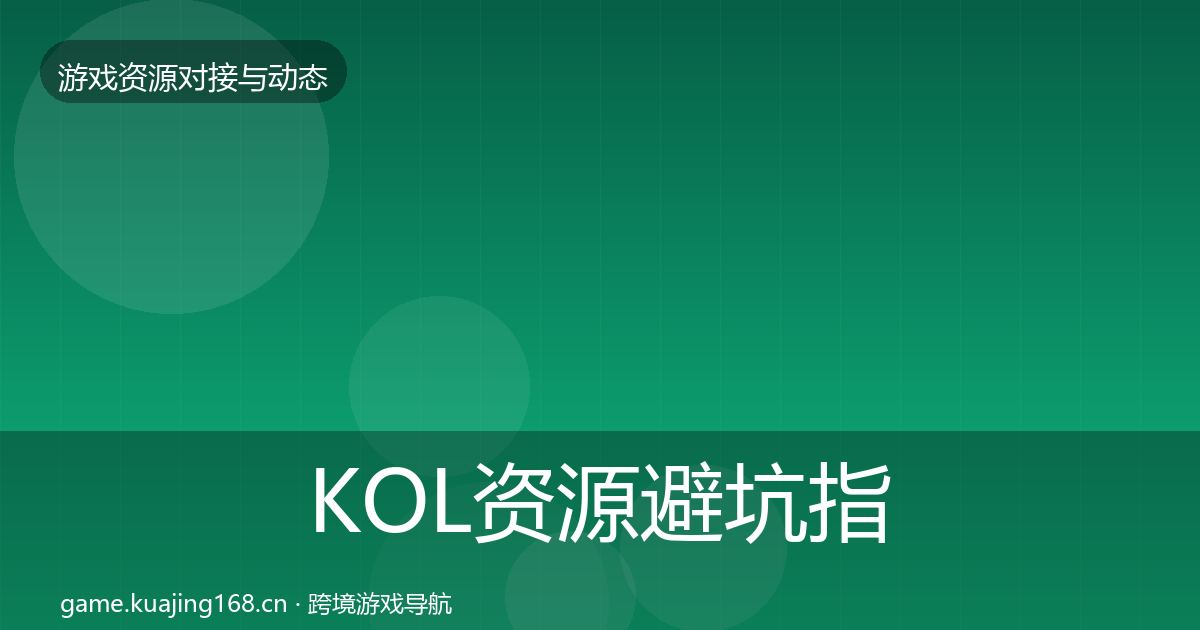KOL资源避坑指南全指南：2026年