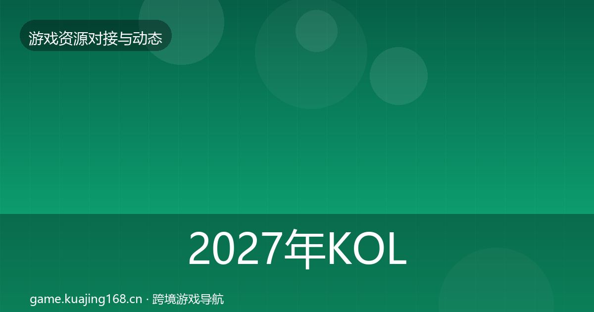 2027年KOL资源避坑指南