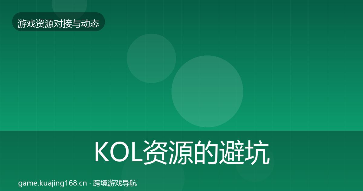 KOL资源的避坑指南（2027年）