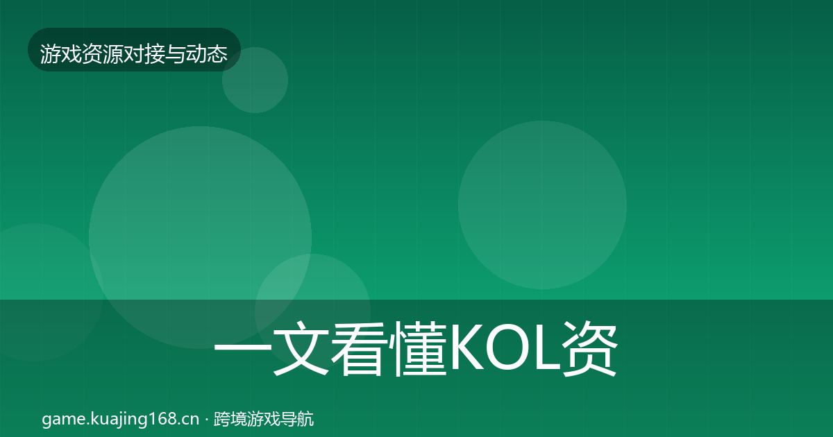 一文看懂KOL资源避坑指南｜2027年