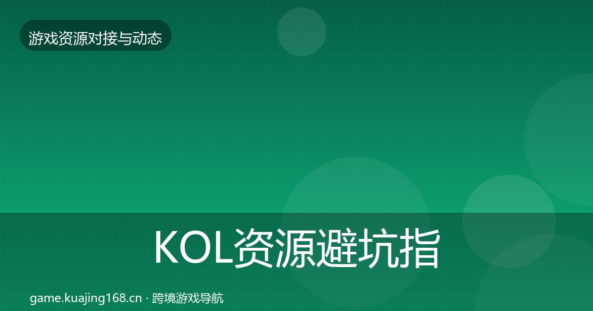KOL资源避坑指南全指南：2027年