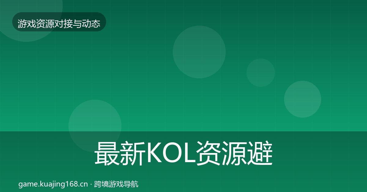 最新KOL资源避坑指南