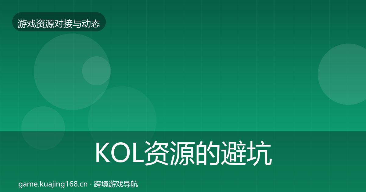 KOL资源的避坑指南（最新）