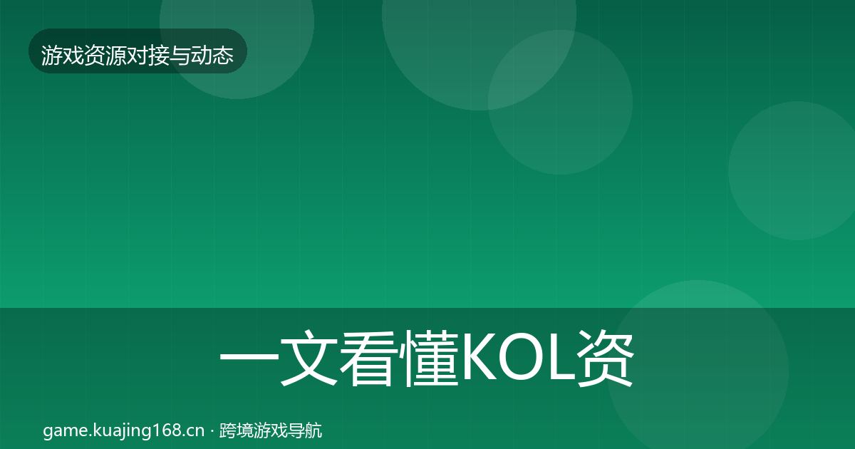 一文看懂KOL资源避坑指南｜最新