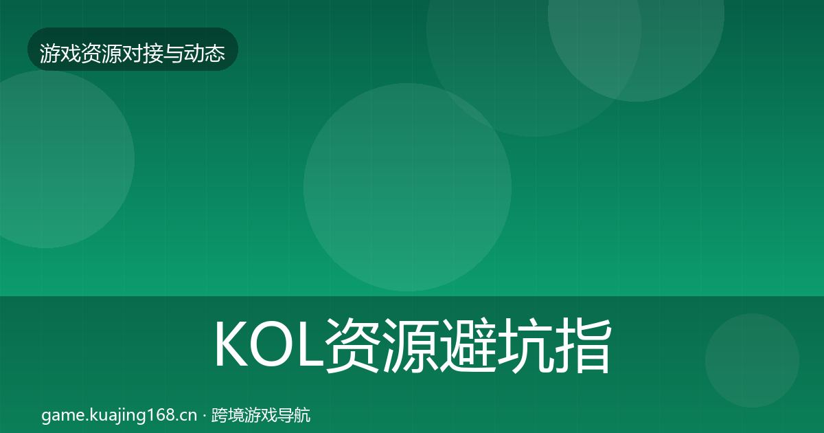 KOL资源避坑指南全指南:最新