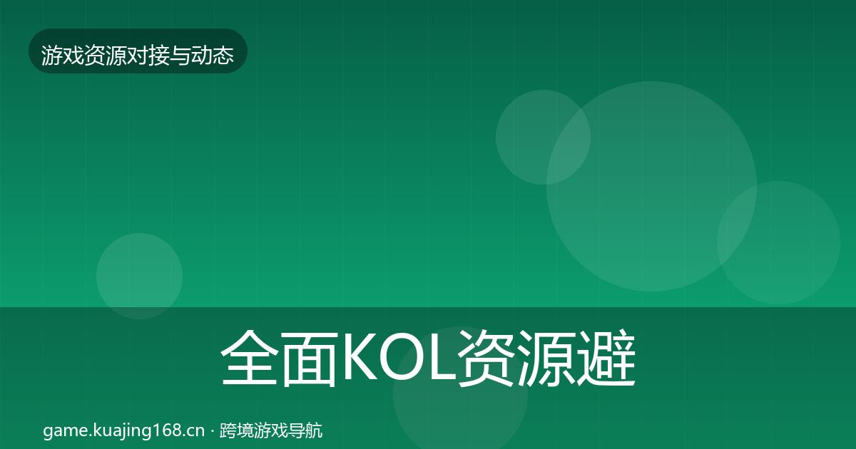 全面KOL资源避坑指南