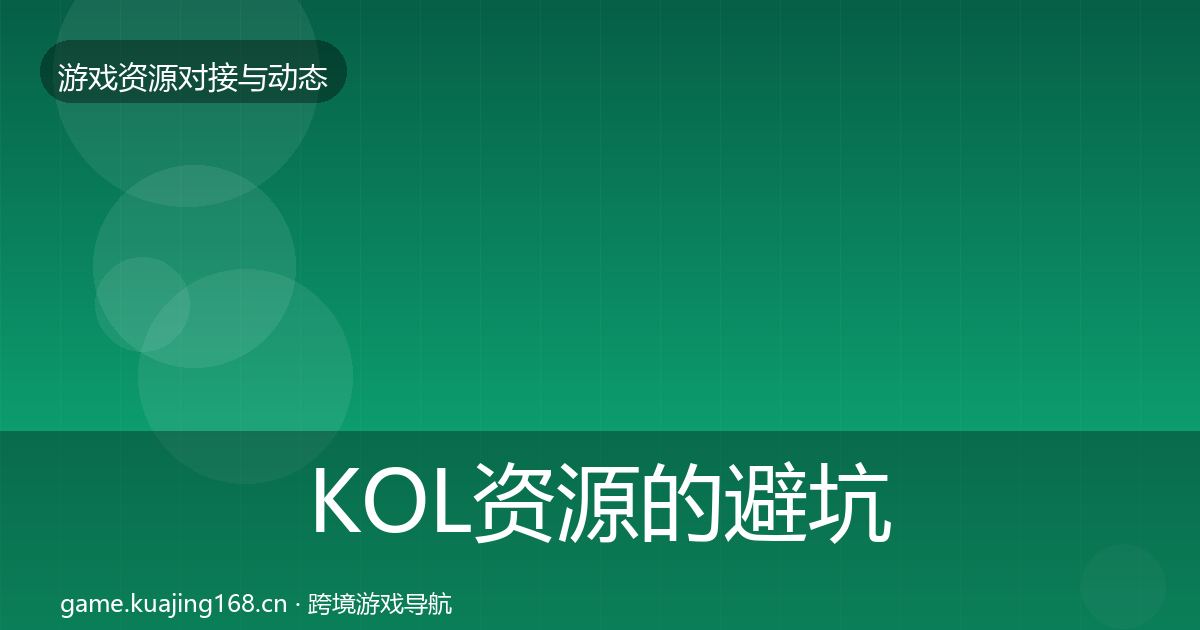 KOL资源的避坑指南（全面）